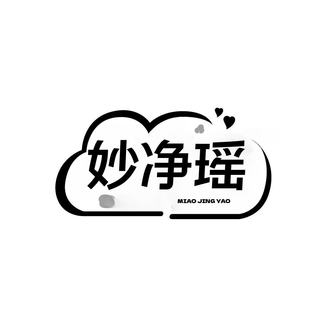 妙净瑶