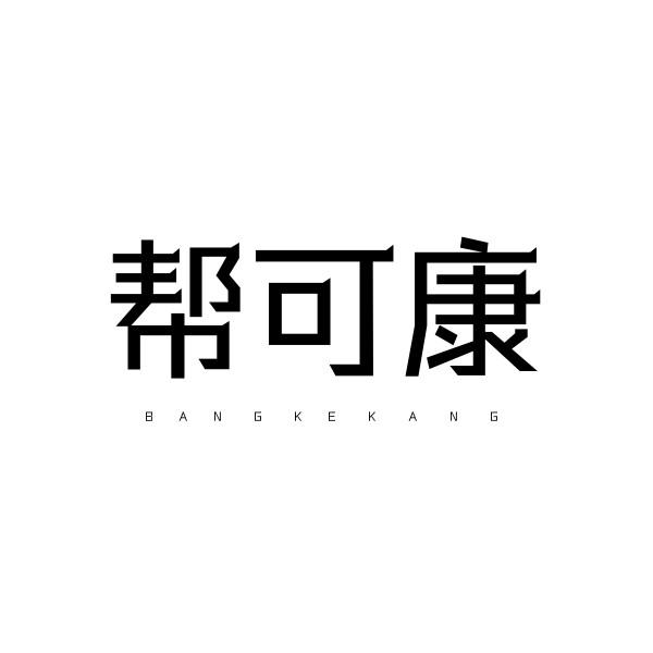 帮可康