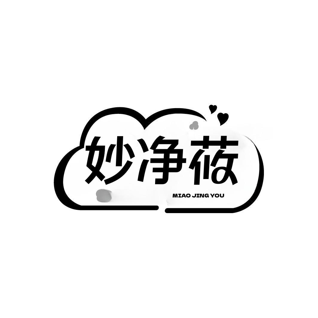 妙净莜