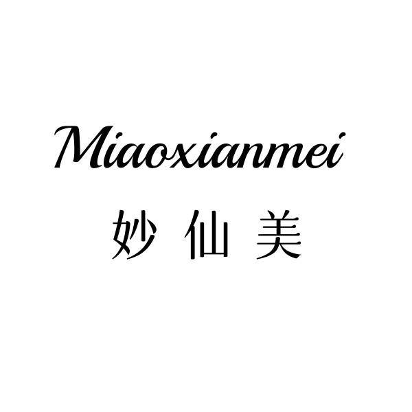 妙仙美