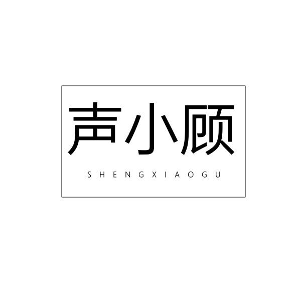 声小顾