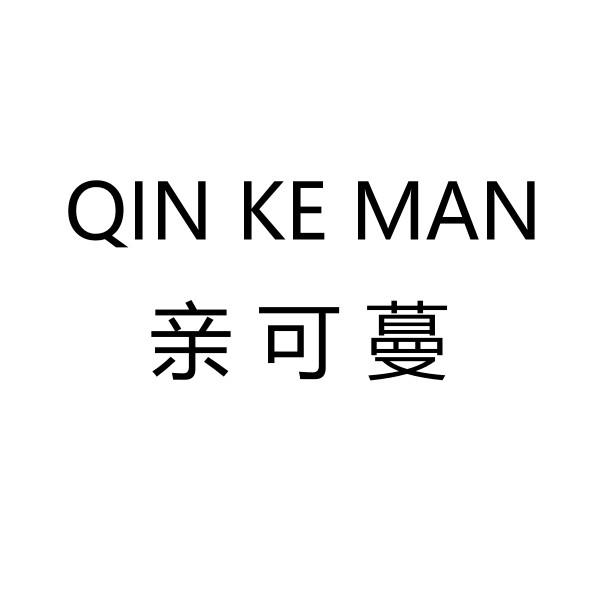 亲可蔓