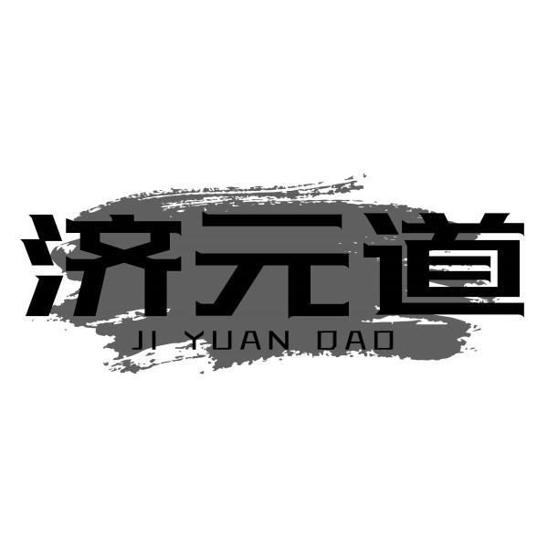 济元道