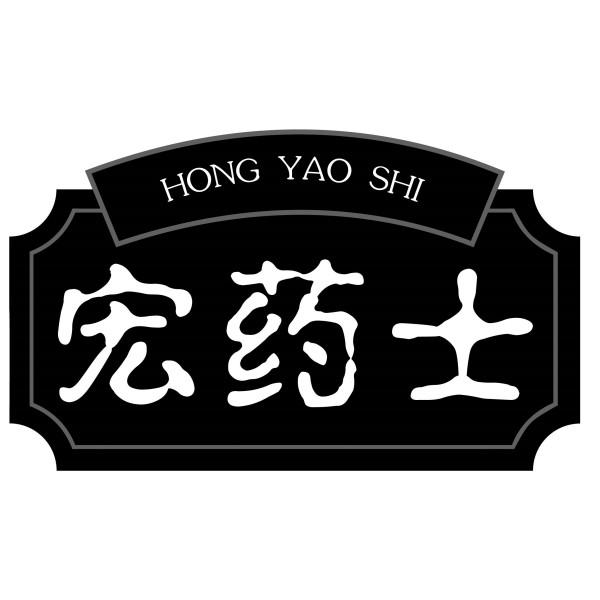 宏药士