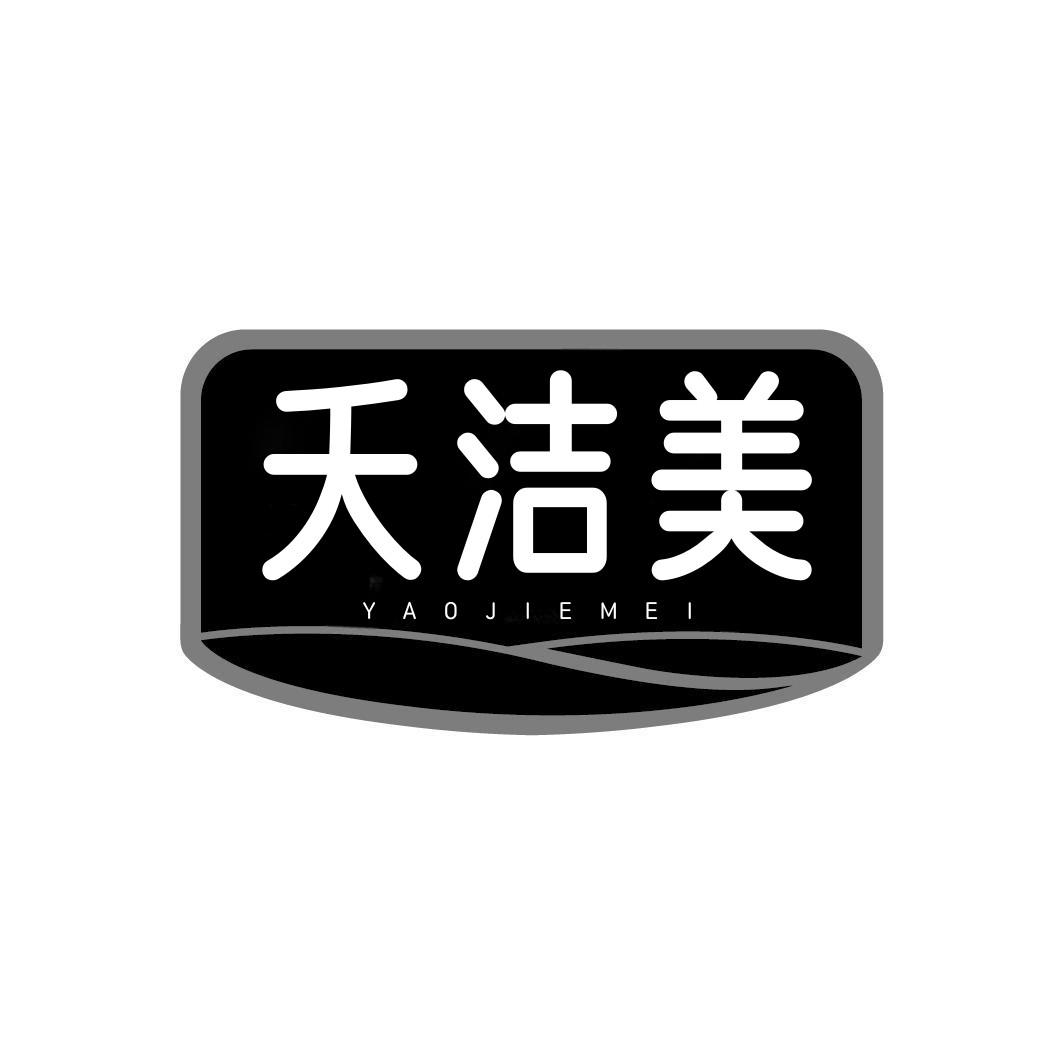 夭洁美