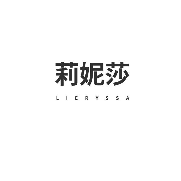 莉妮莎 LIERYSSA