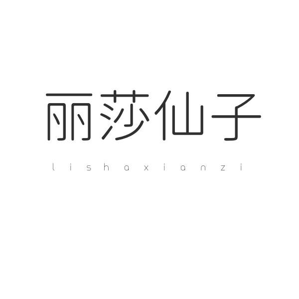 丽莎仙子