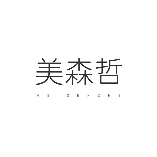 美森哲