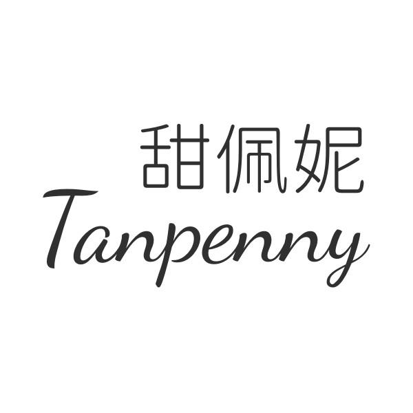 甜佩妮 TANPENNY