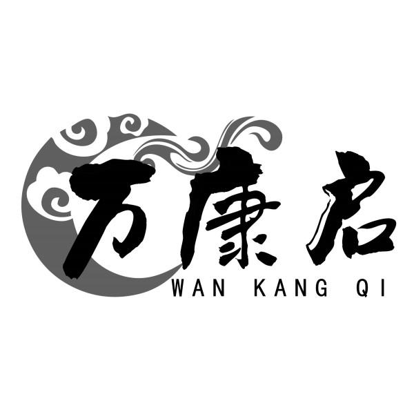 万康启