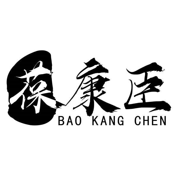 葆康臣