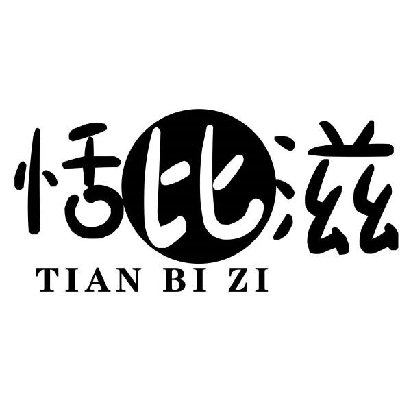 恬比滋