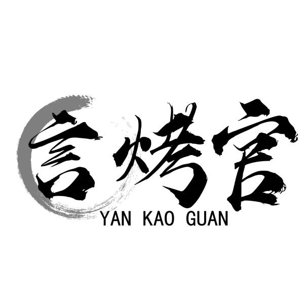 言烤官