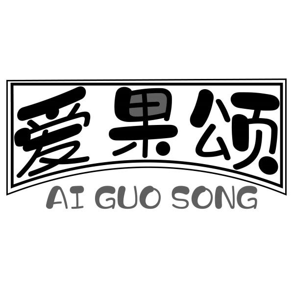 爱果颂