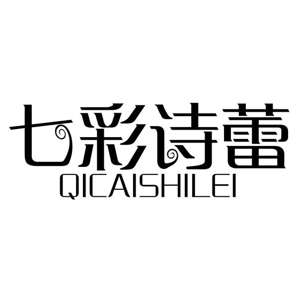 七彩诗蕾