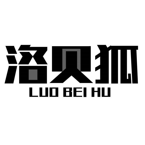 洛贝狐