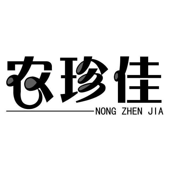 农珍佳