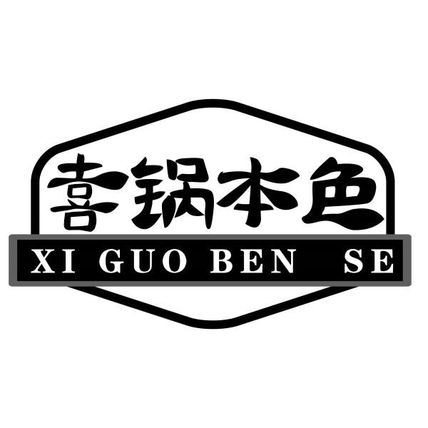 喜锅本色