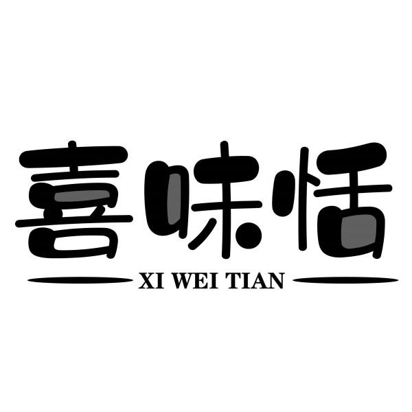 喜味恬