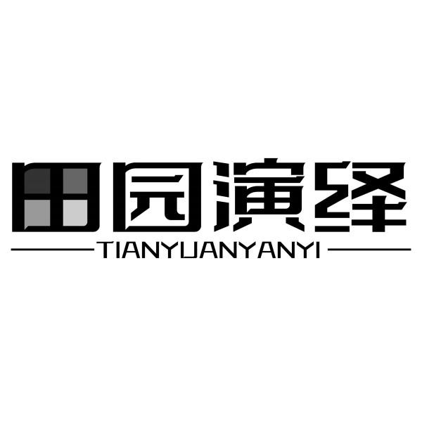 田园演绎