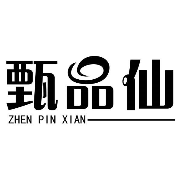 甄品仙