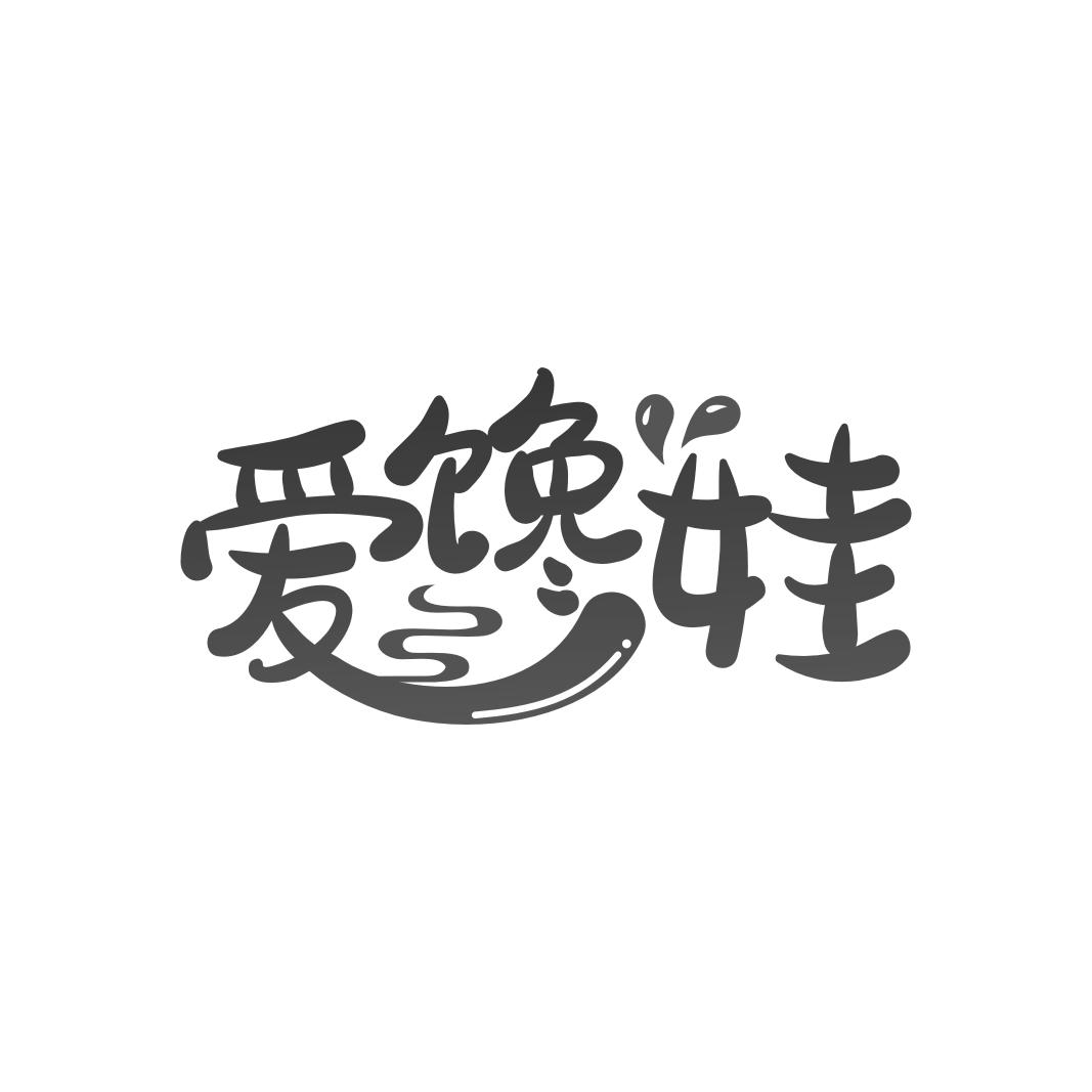 爱馋娃