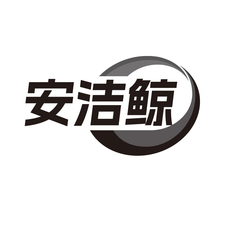 安洁鲸