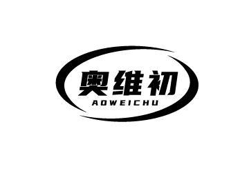 奥维初