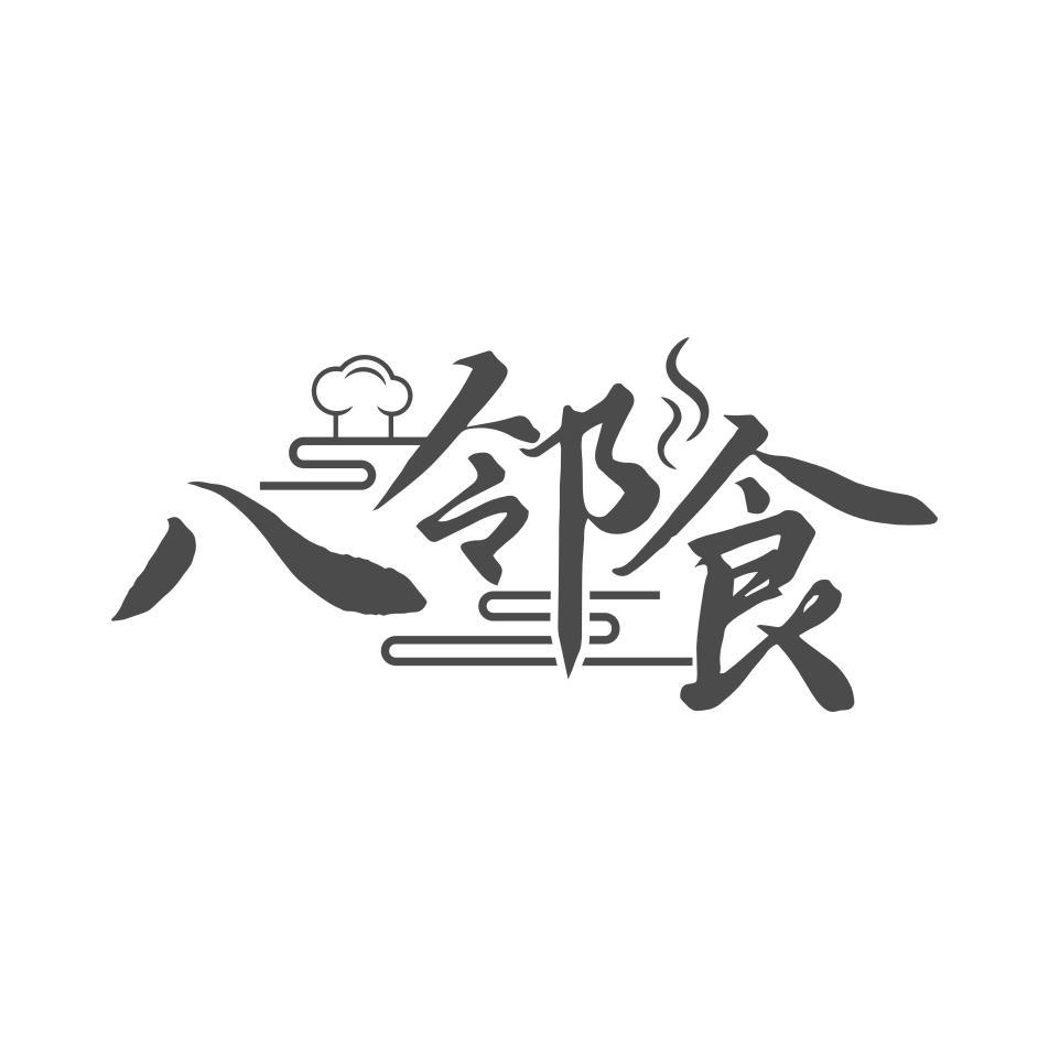 八邻食