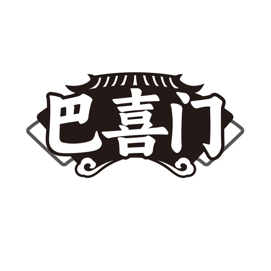 巴喜门