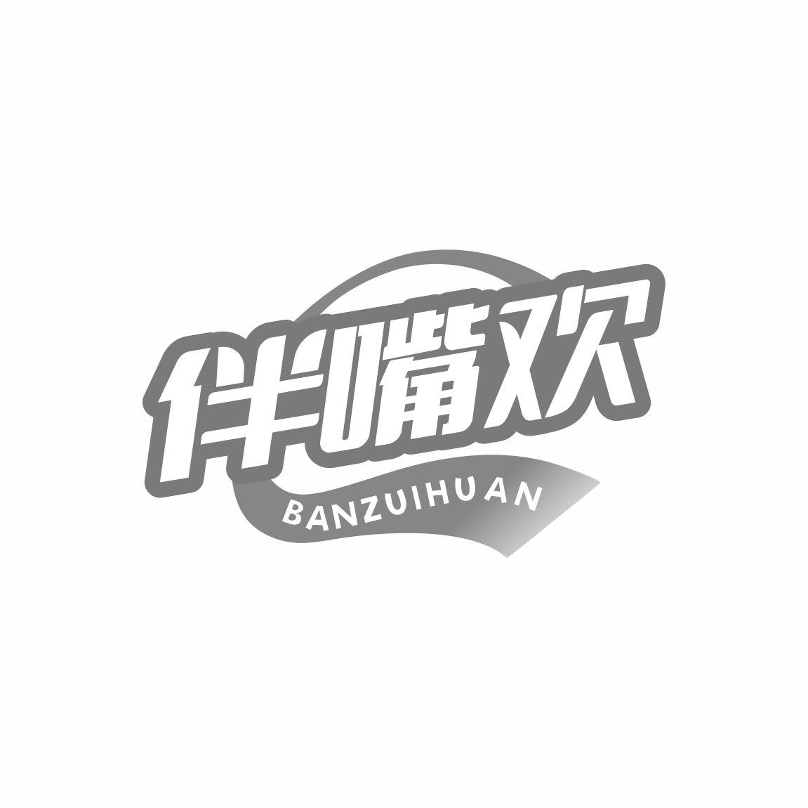 伴嘴欢
