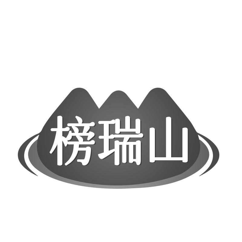 榜瑞山