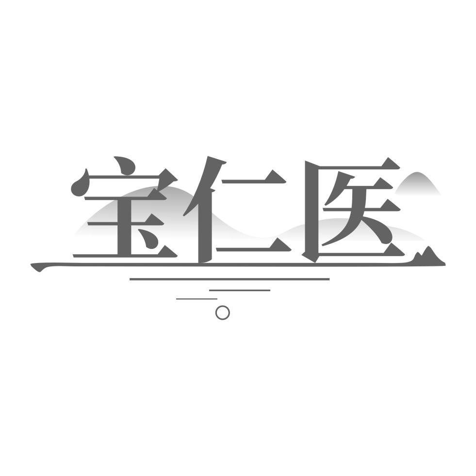 宝仁医