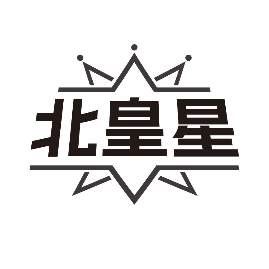 北皇星