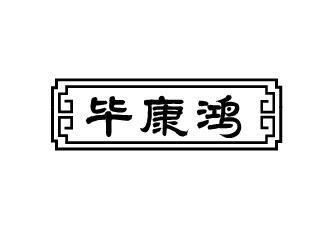 毕康鸿