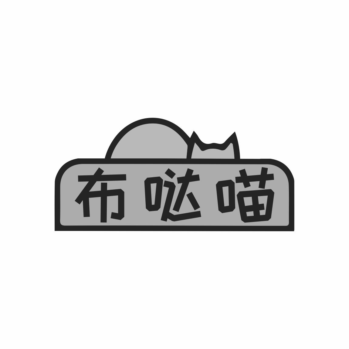 布哒喵