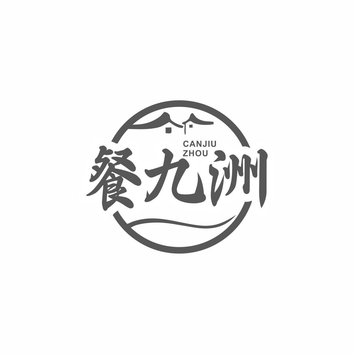 餐九洲