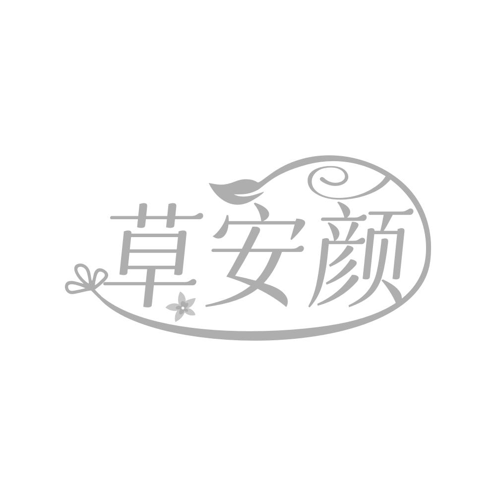 草安颜