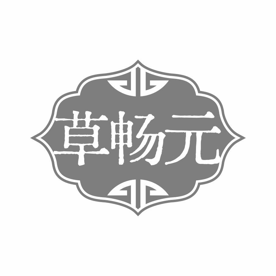 草畅元