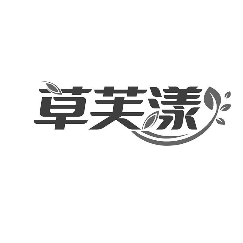 草芙漾