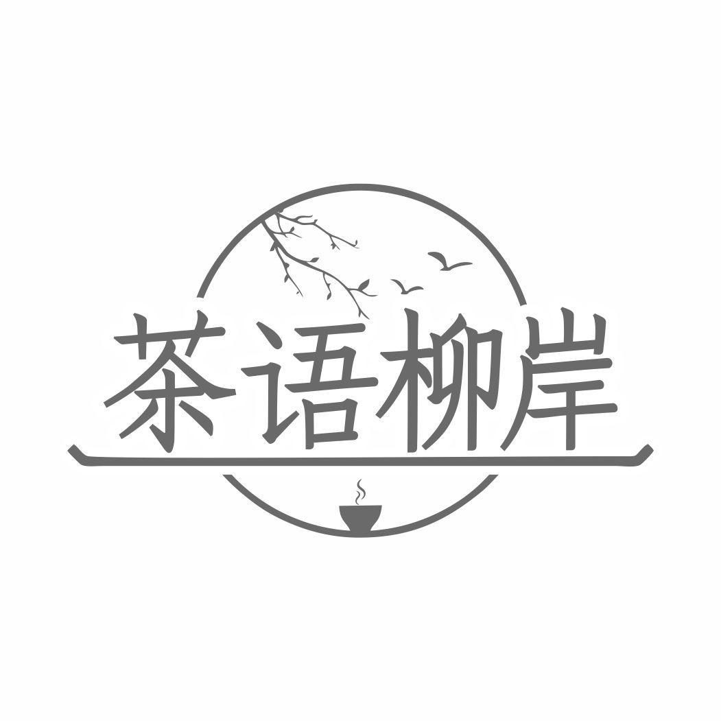 茶语柳岸