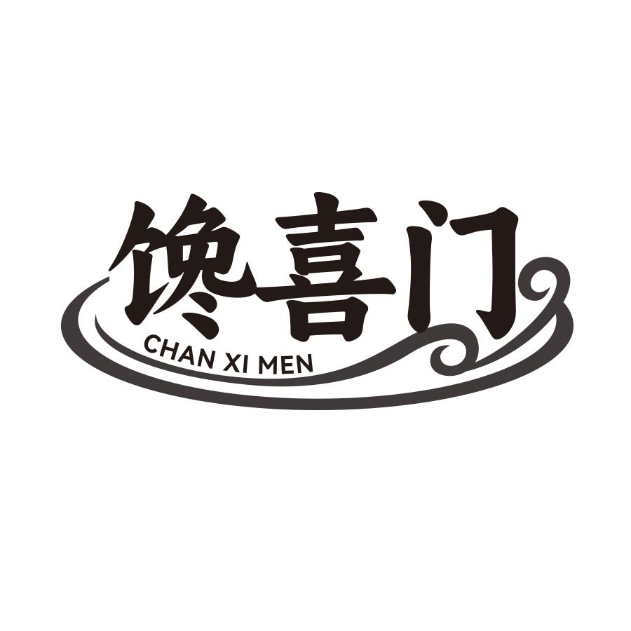 馋喜门