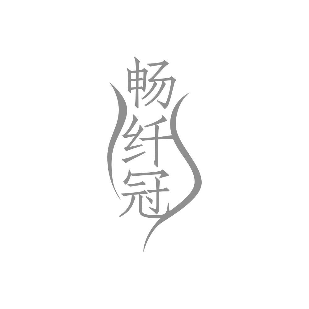 畅纤冠