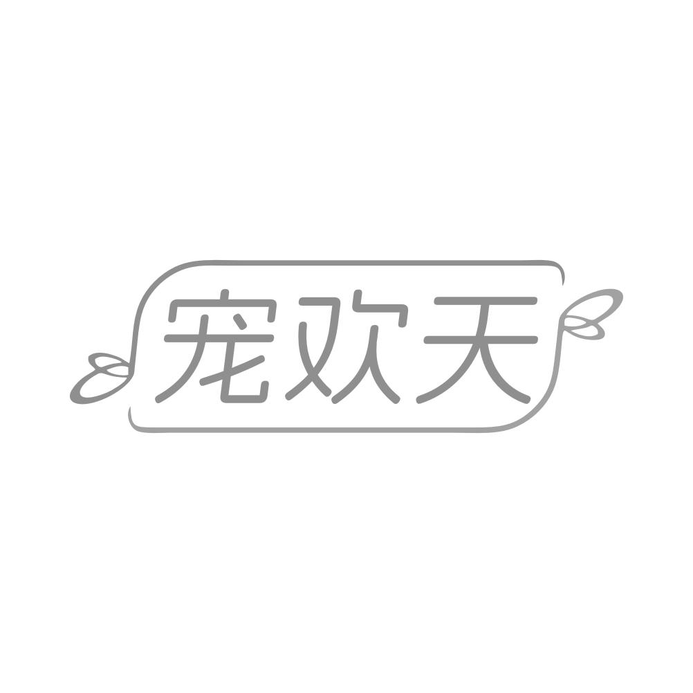 宠欢天