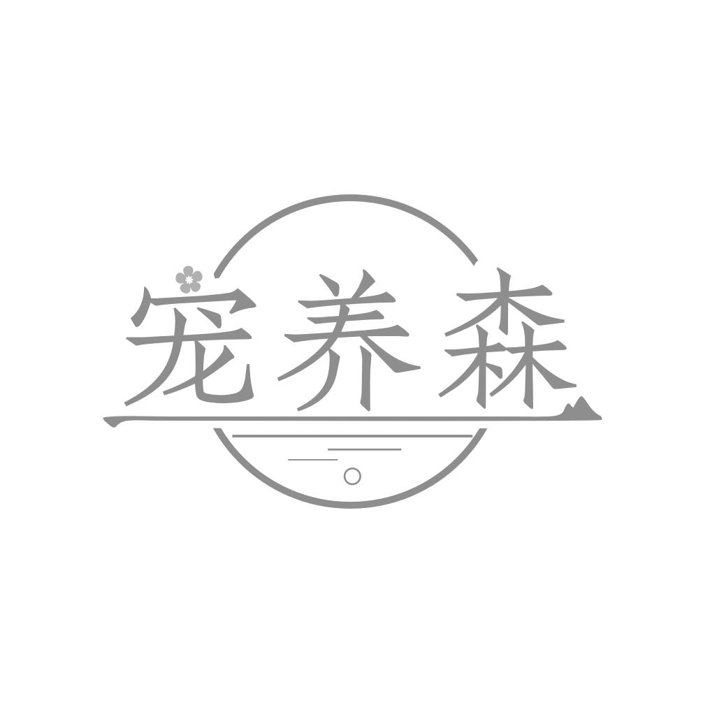 宠养森