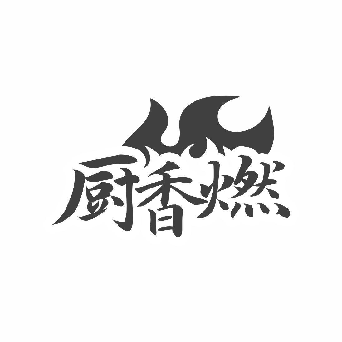 厨香燃