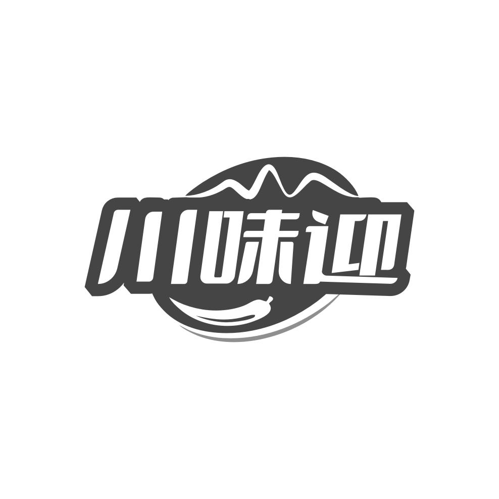 川味迎