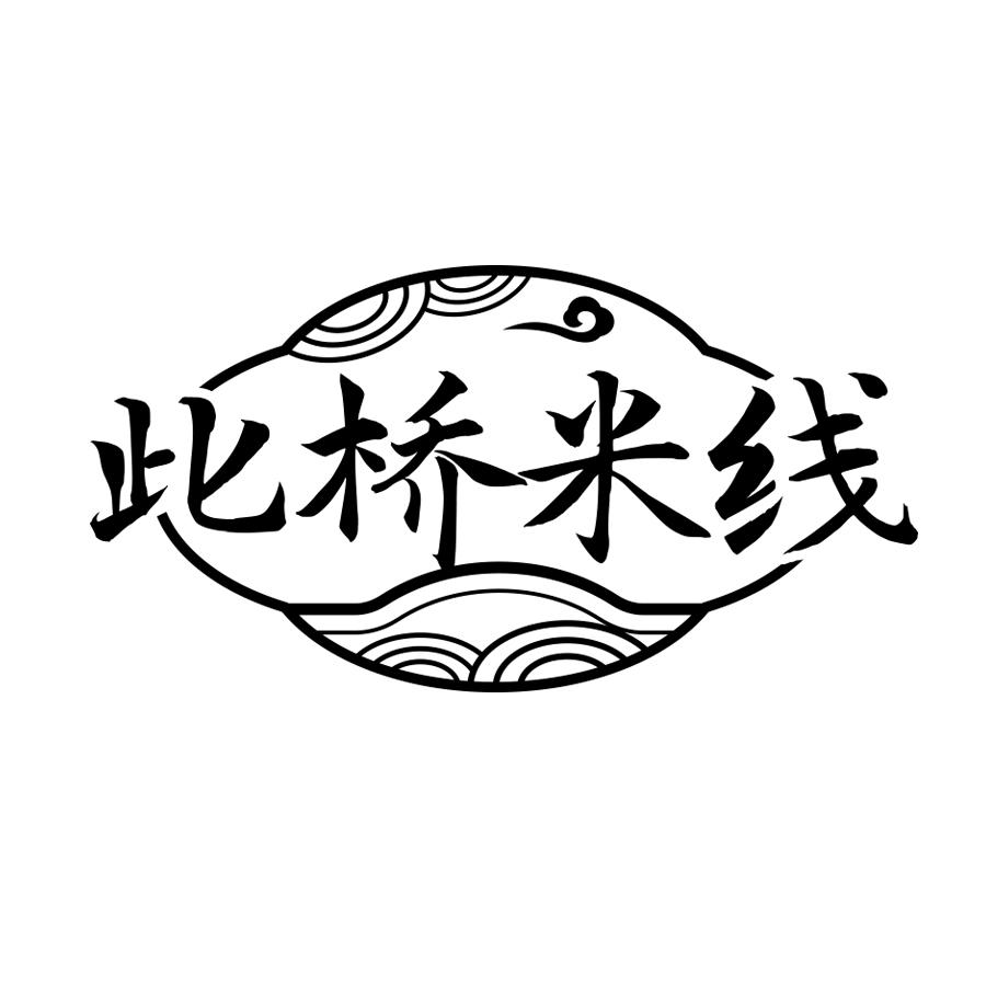 此桥米线