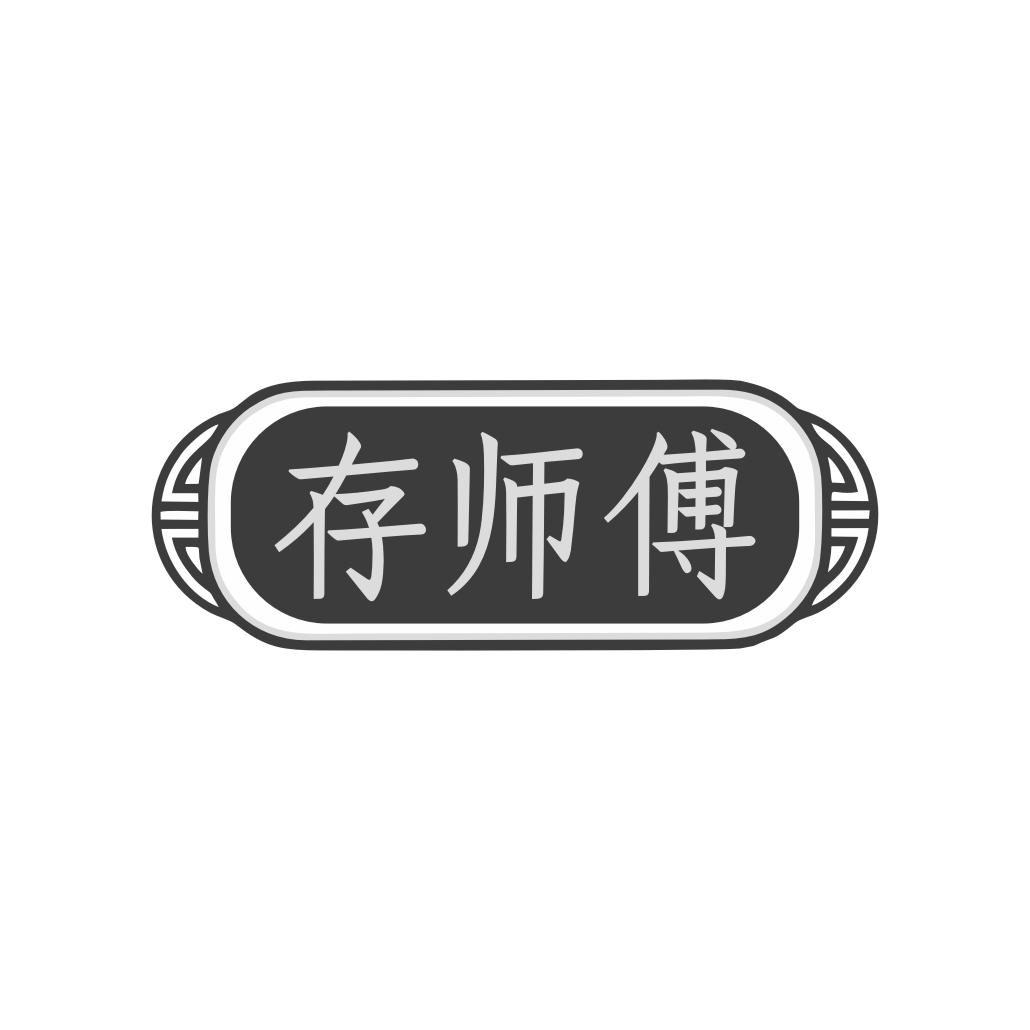 存师傅