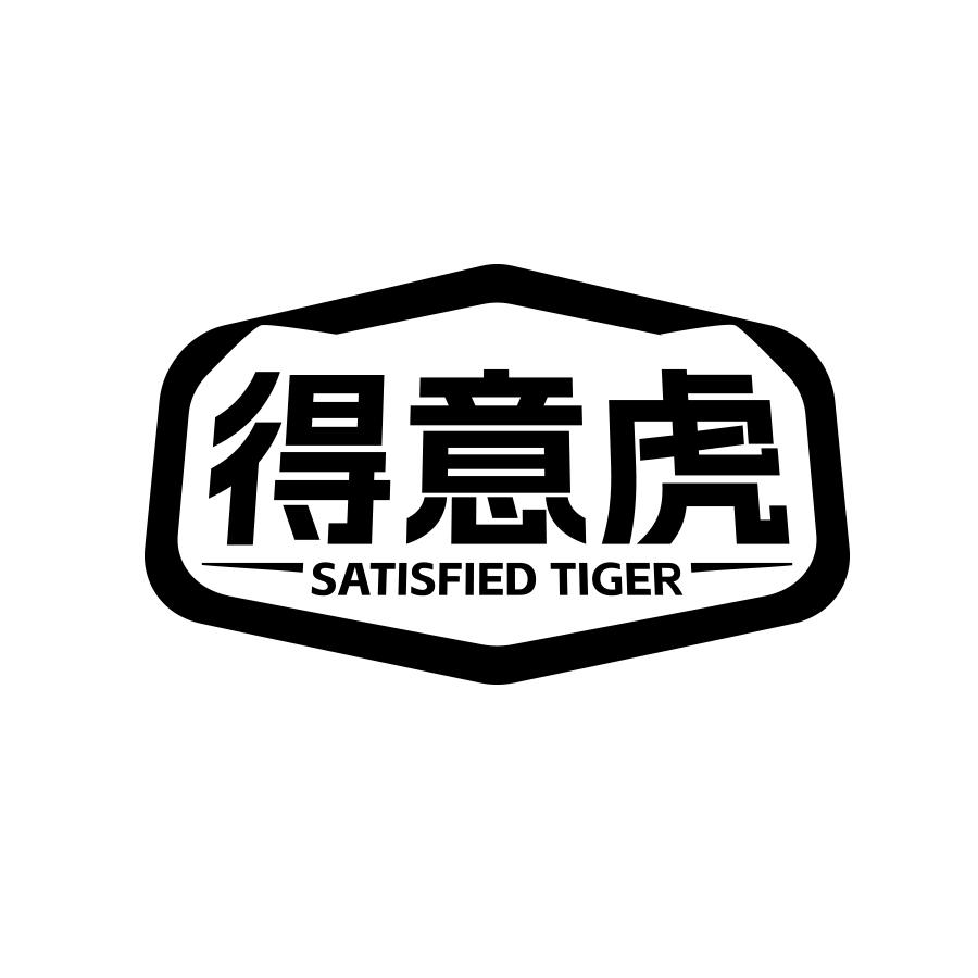 得意虎 SATISFIED TIGER